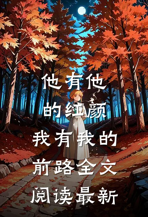 他有他的红颜，我有我的前路全文阅读最新