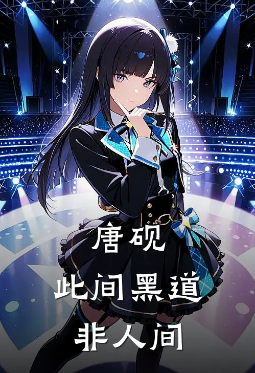 唐砚：此间黑道非人间