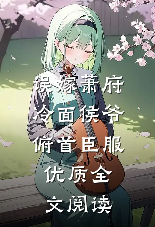 误嫁萧府，冷面侯爷俯首臣服优质全文阅读