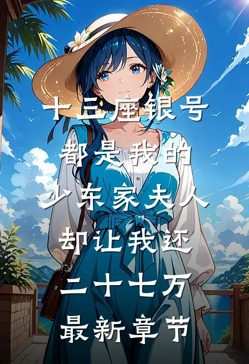 十三座银号都是我的，少东家夫人却让我还二十七万最新章节