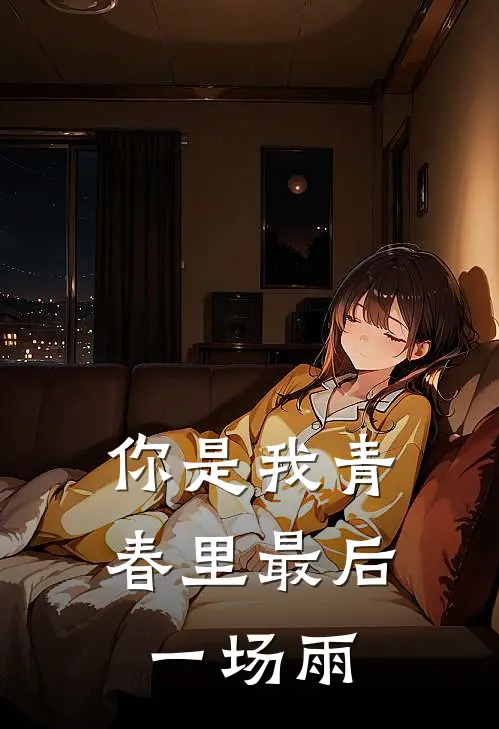 你是我青春里最后一场雨的说说