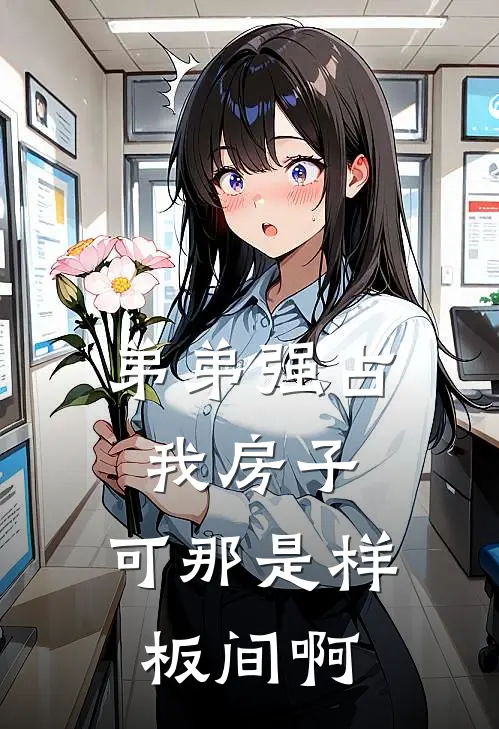 弟弟强占我房子,可那是样板间啊