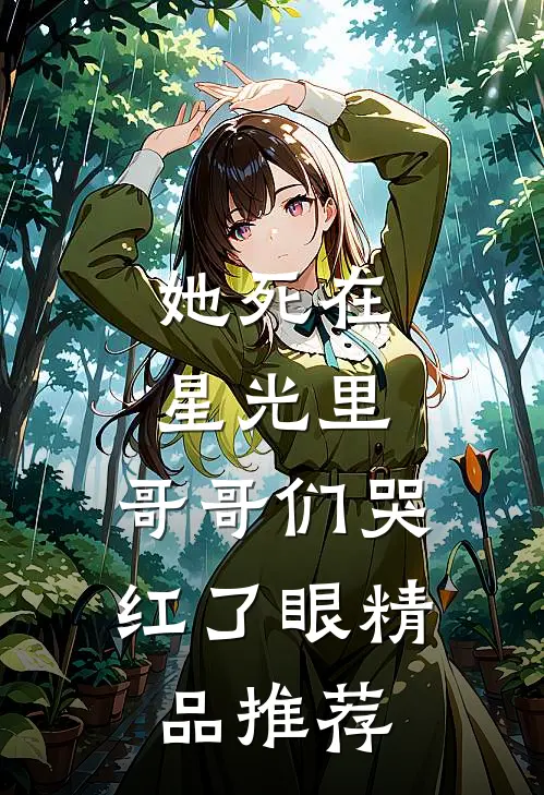 她死在星光里,哥哥们哭红了眼精品推荐