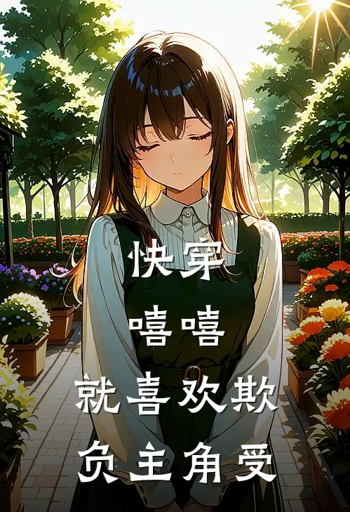 快穿嘻嘻,就喜欢欺负主角受作者,提