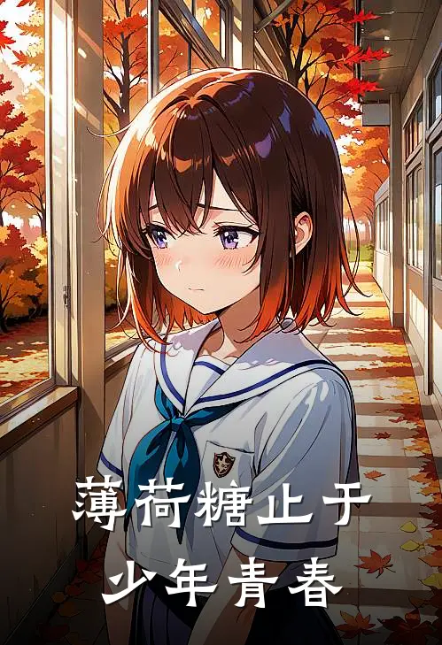 薄荷糖止于少年青春