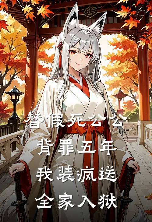 替假死公公背罪五年，我装疯送全家入狱