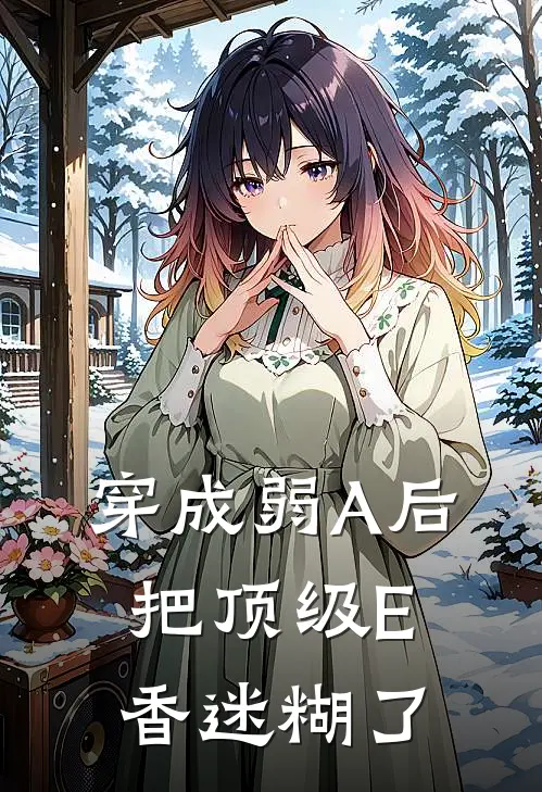 穿成弱A后，把顶级E香迷糊了