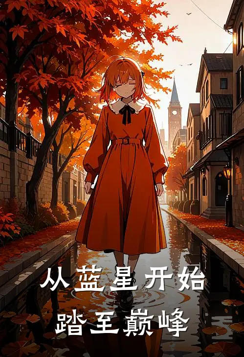 从蓝星开始踏至巅峰