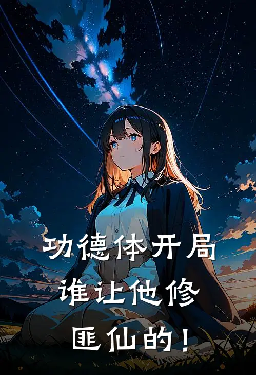 功德体开局，谁让他修匪仙的！