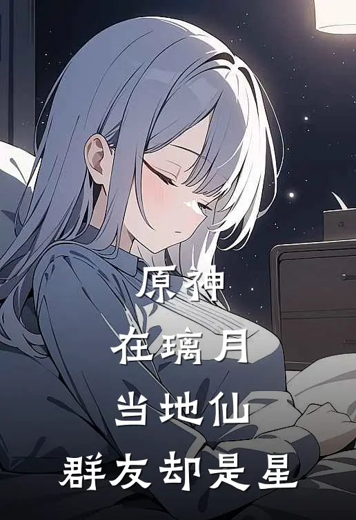 原神：在璃月当地仙，群友却是星