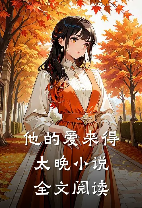 他的爱来得太晚全文阅读免费
