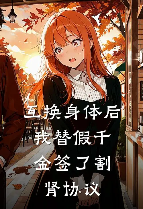 互换身体后，我替假千金签了割肾协议