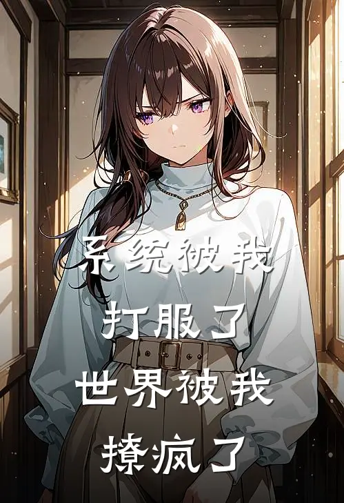 系统被我打服了，世界被我撩疯了