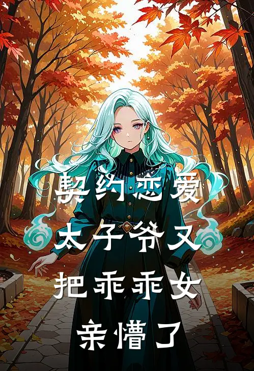契约恋爱,太子爷又把乖乖女亲懵了