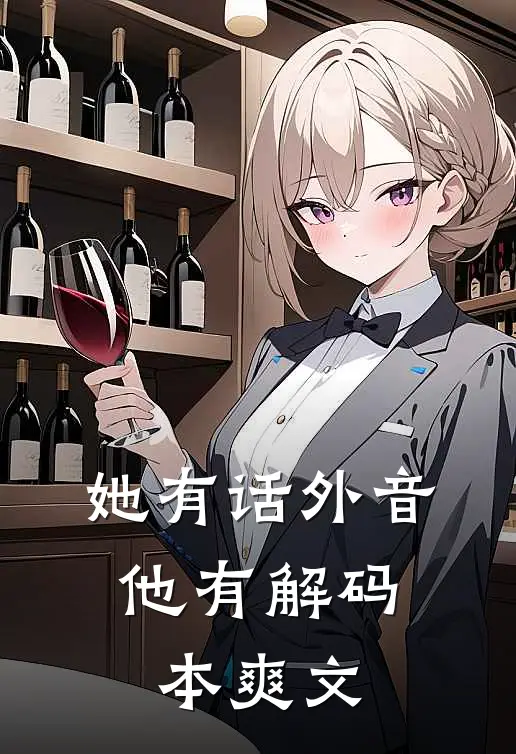 她有话外音，他有解码本爽文