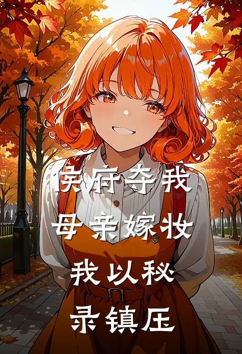 侯府夺我母亲嫁妆，我以秘录镇压