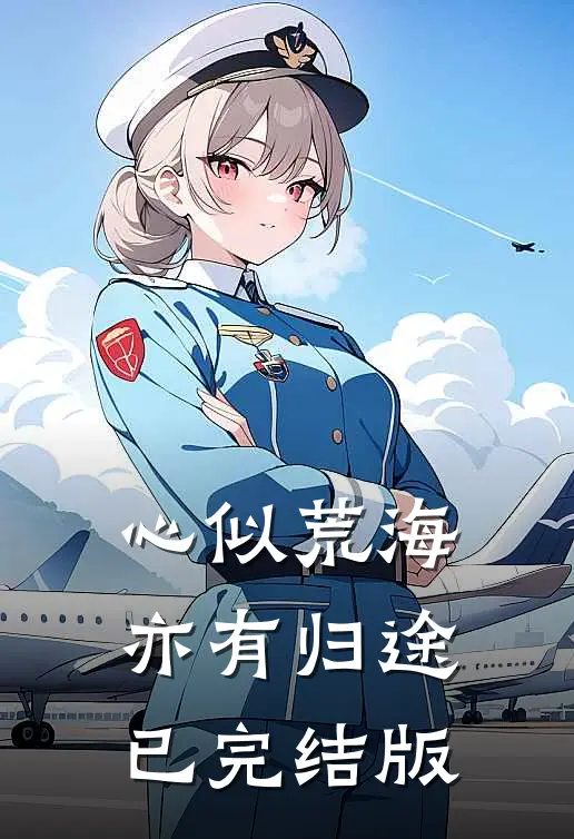 心似荒海，亦有归途已完结版
