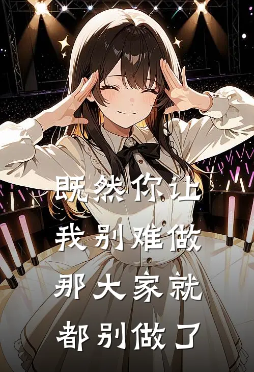 既然你让我别难做,那大家就都别做了英语