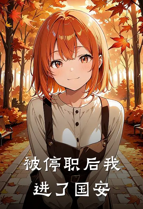 被停职后我进了国安