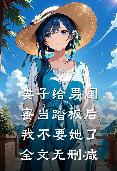 妻子给男闺蜜当踏板后，我不要她了全文无删减