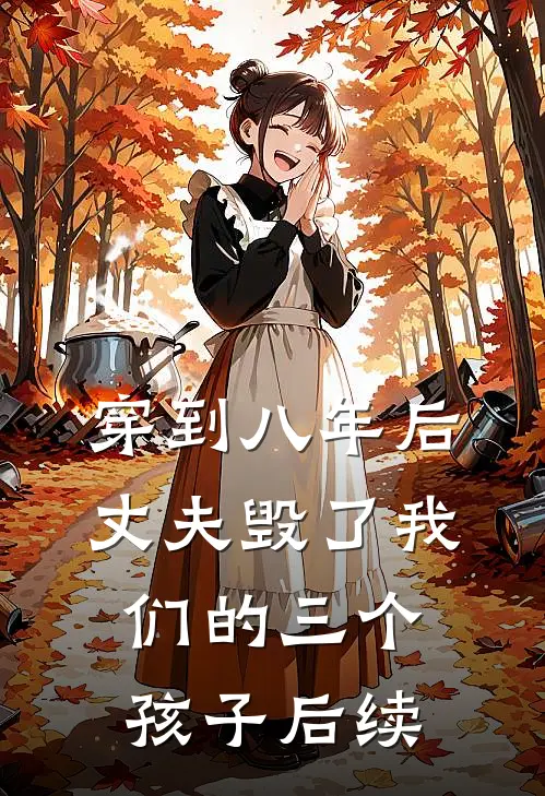 穿到八年后，丈夫毁了我们的三个孩子后续