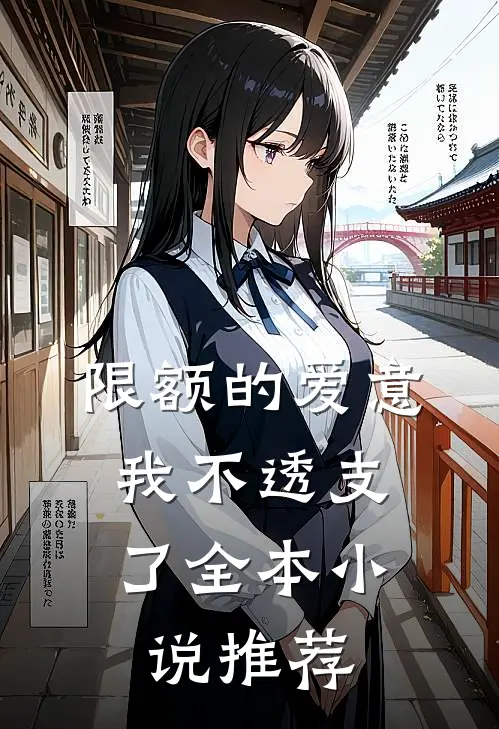 限额的爱意，我不透支了全本小说推荐