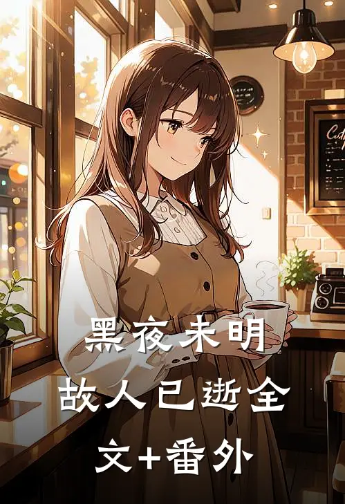 黑夜未明，故人已逝全文+番外