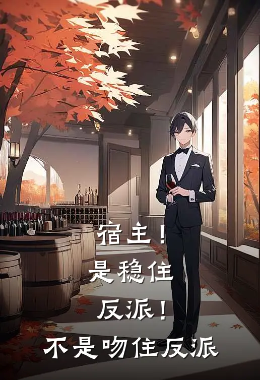 宿主！是稳住反派！不是吻住反派
