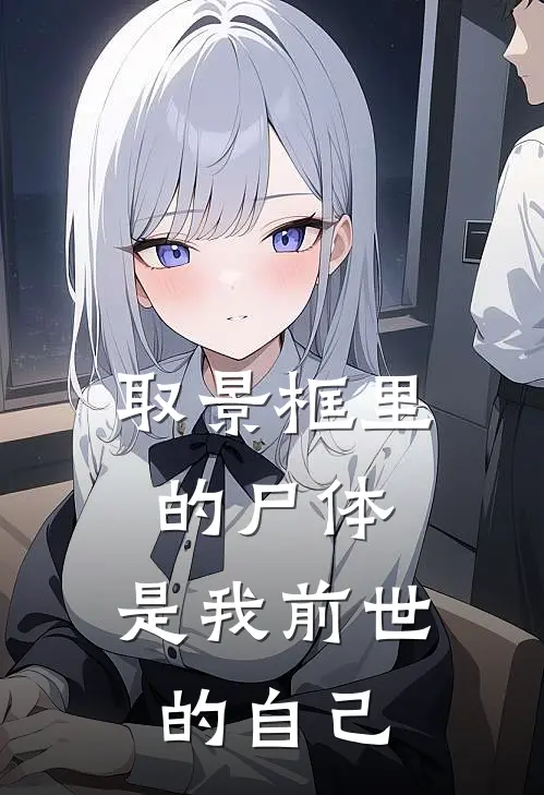 取景框里的尸体，是我前世的自己