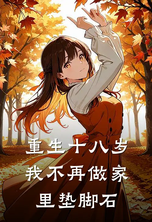 重生十八岁,我不再做家里垫脚石的人了