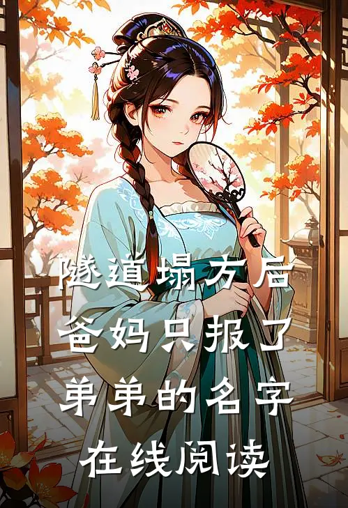 隧道塌方后，爸妈只报了弟弟的名字在线阅读