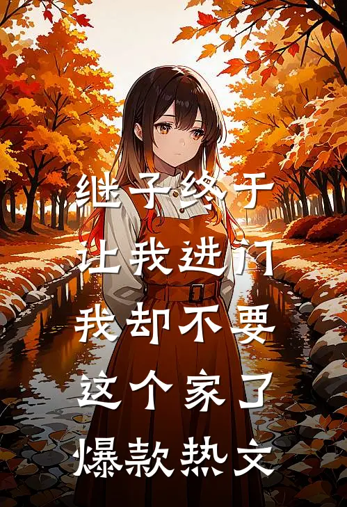 继子终于让我进门，我却不要这个家了爆款热文