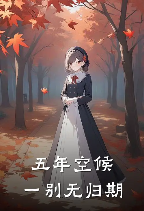 五年空候，一别无归期