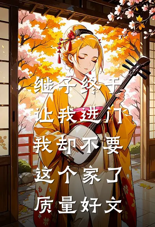 继子终于让我进门，我却不要这个家了质量好文
