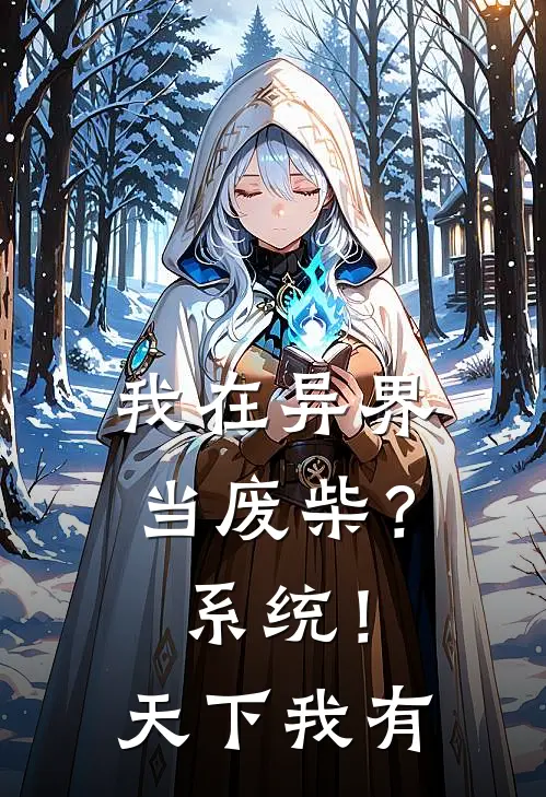 我在异界当废柴？系统！天下我有
