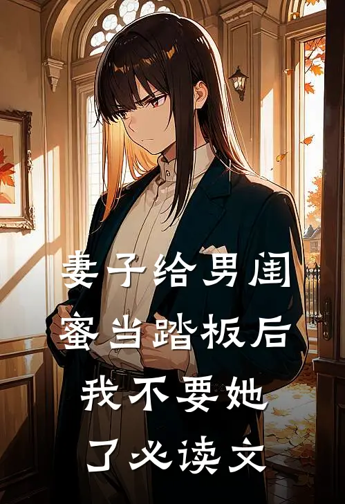 妻子给男闺蜜当踏板后，我不要她了必读文