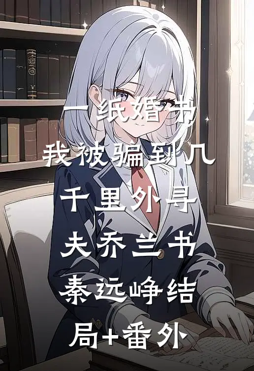 一纸婚书，我被骗到几千里外寻夫乔兰书秦远峥结局+番外