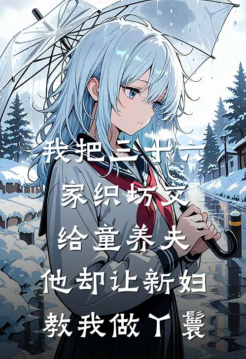 我把三十六家织坊交给童养夫，他却让新妇教我做丫鬟