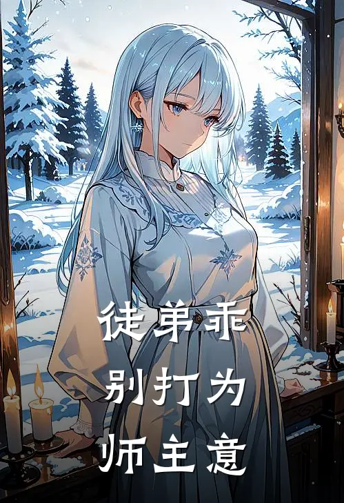 徒弟乖，别打为师主意
