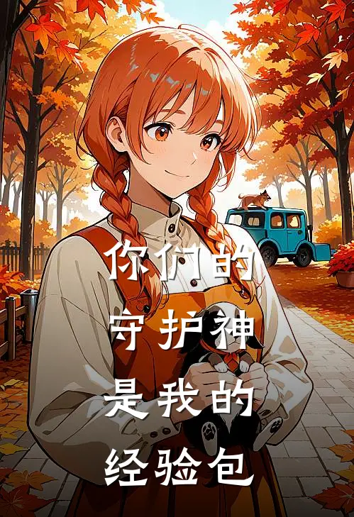 你们的守护神,是我的经验包括