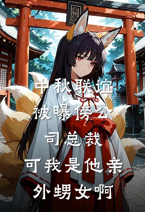 中秋联谊被曝傍公司总裁，可我是他亲外甥女啊