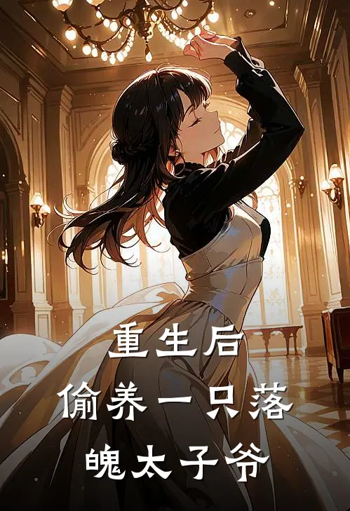 重生后，偷养一只落魄太子爷
