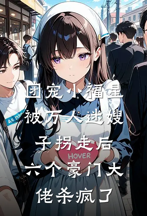 团宠小福星被万人迷嫂子拐走后，六个豪门大佬杀疯了