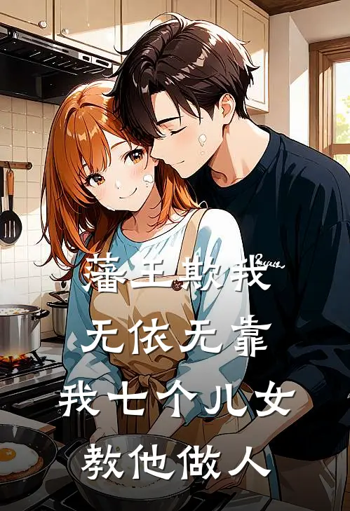 藩王欺我无依无靠，我七个儿女教他做人