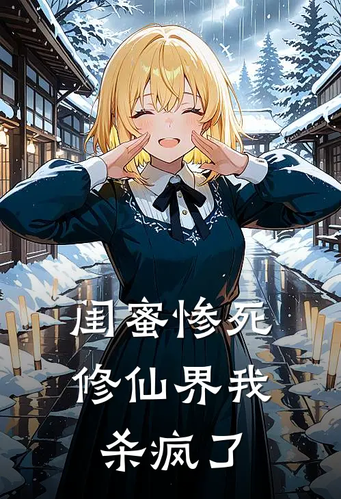 闺蜜惨死修仙界我杀疯了