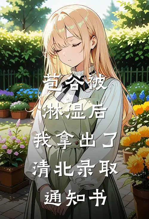 苞谷被淋湿后，我拿出了清北录取通知书