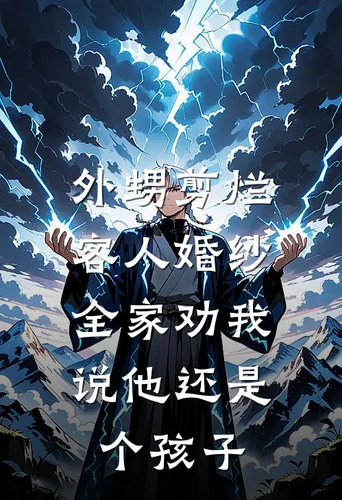 外甥剪烂客人婚纱,全家劝我说他还是个孩子了