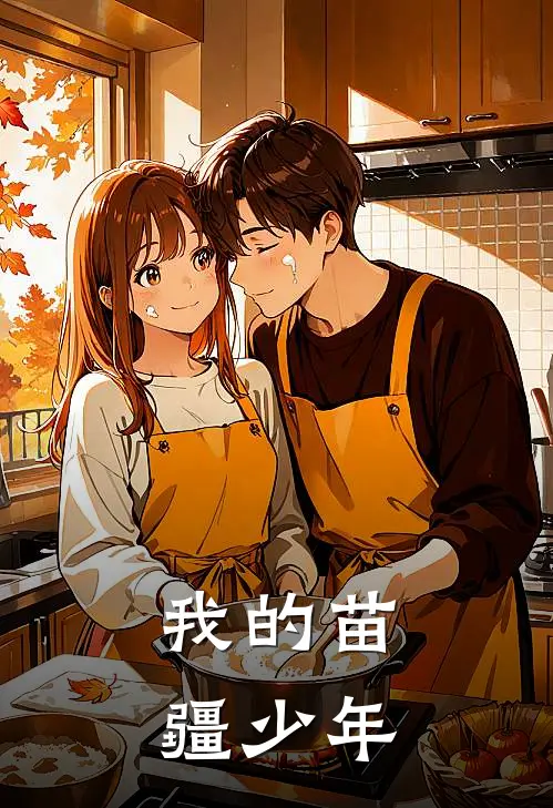 我的苗疆少年