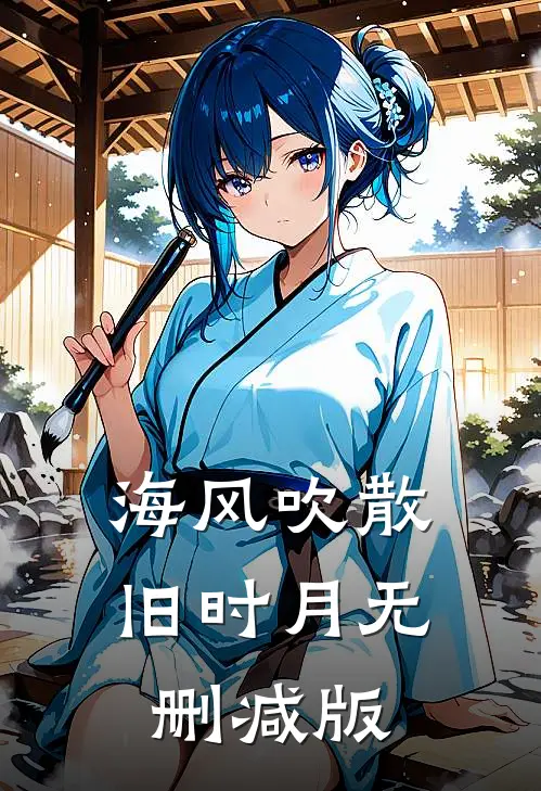 海风吹散旧时月无删减版