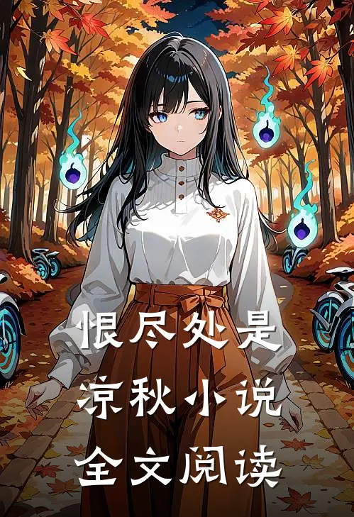 恨尽处是凉秋小说全文阅读